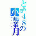 とある４８の小嶋菜月（なっつん）