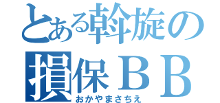 とある斡旋の損保ＢＢＡ（おかやまさちえ）