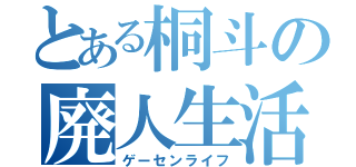 とある桐斗の廃人生活（ゲーセンライフ）