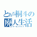 とある桐斗の廃人生活（ゲーセンライフ）