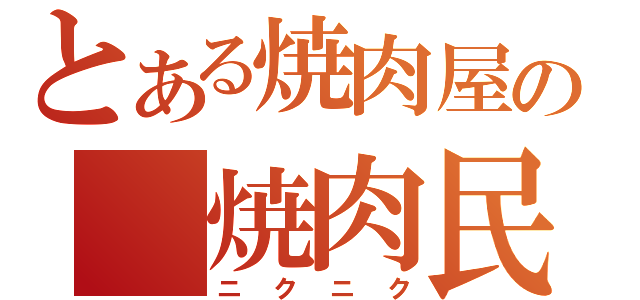 とある焼肉屋の 焼肉民俗村（ニクニク）