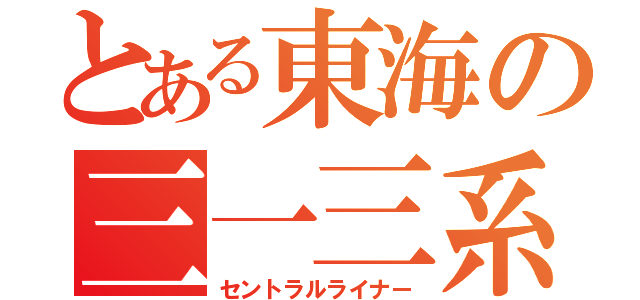 とある東海の三一三系（セントラルライナー）