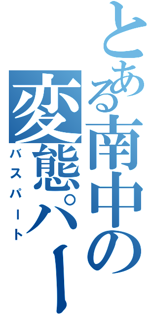 とある南中の変態パート（バスパート）