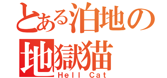 とある泊地の地獄猫（Ｈｅｌｌ Ｃａｔ）