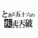 とある五十六の疾走天破（連続暗殺）