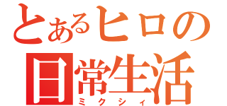 とあるヒロの日常生活（ミクシィ）