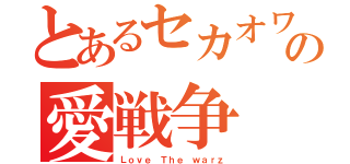 とあるセカオワの愛戦争（Ｌｏｖｅ Ｔｈｅ ｗａｒｚ）