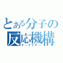 とある分子の反応機構（ダークマター）