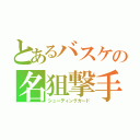 とあるバスケの名狙撃手（シューティングガード）