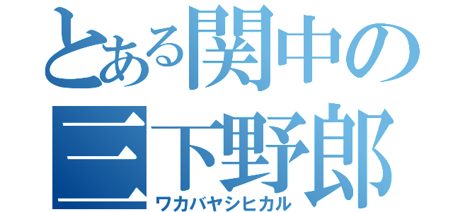 とある関中の三下野郎（ワカバヤシヒカル）