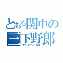 とある関中の三下野郎（ワカバヤシヒカル）