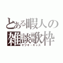 とある暇人の雑談歌枠（ヤヅキ・キャス）