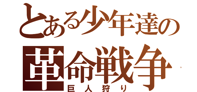 とある少年達の革命戦争（巨人狩り）