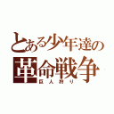 とある少年達の革命戦争（巨人狩り）