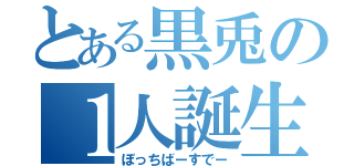 とある黒兎の１人誕生日（ぼっちばーすでー）