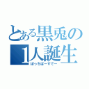 とある黒兎の１人誕生日（ぼっちばーすでー）