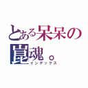 とある呆呆の崑魂。（インデックス）