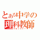 とある中学の理科教師（ブロッコリー）