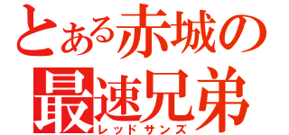 とある赤城の最速兄弟（レッドサンズ）