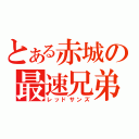 とある赤城の最速兄弟（レッドサンズ）