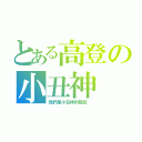 とある高登の小丑神（我們是小丑神的寵兒~）