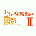 とある短編集の憂鬱Ⅱ（最終話「察すべき禁忌」）