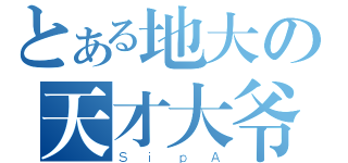 とある地大の天才大爷（ＳｉｐＡ）