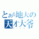 とある地大の天才大爷（ＳｉｐＡ）