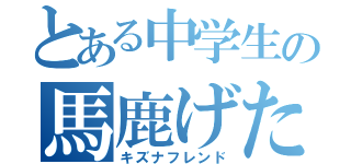 とある中学生の馬鹿げた動画（キズナフレンド）