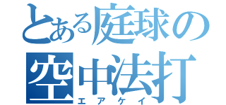 とある庭球の空中法打（エアケイ）