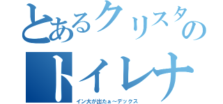 とあるクリスタンのトイレナウ！！（イン大が出たぁ～デックス ）