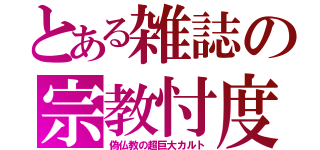 とある雑誌の宗教忖度（偽仏教の超巨大カルト）