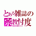 とある雑誌の宗教忖度（偽仏教の超巨大カルト）