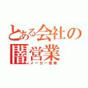 とある会社の闇営業（メーカー営業）