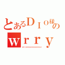 とあるＤＩＯ様ののｗｒｒｙｙｙｙｙｙｙｙｙｙｙｙｙｙｙｙｙｙｙｙｙｙｙｙｙｙ（ｗｒｒｙｙｙｙｙｙｙｙｙｙｙｙｙｙ）