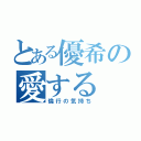 とある優希の愛する（倫行の気持ち）