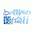 とある関西の寝台急行（銀河）