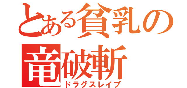 とある貧乳の竜破斬（ドラグスレイブ）