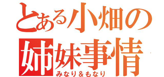 とある小畑の姉妹事情（みなり＆もなり）