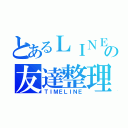 とあるＬＩＮＥの友達整理（ＴＩＭＥＬＩＮＥ）