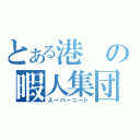 とある港の暇人集団（スーパーニート）