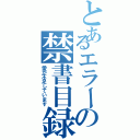 とあるエラーの禁書目録（愛が不足しています）