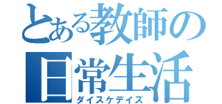 とある教師の日常生活（ダイスケデイズ）