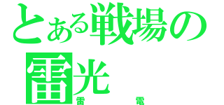 とある戦場の雷光（雷電）