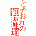 とあるおれの御坂妹達（シスターズ）