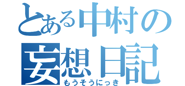 とある中村の妄想日記（もうそうにっき）