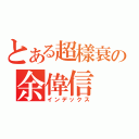 とある超樣衰の余偉信（インデックス）