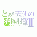 とある天使の究極射撃Ⅱ（フルバースト）