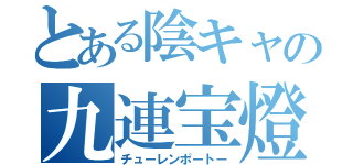 とある陰キャの九連宝燈（チューレンポートー）