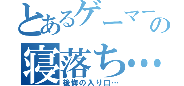 とあるゲーマーの寝落ち…（後悔の入り口…）